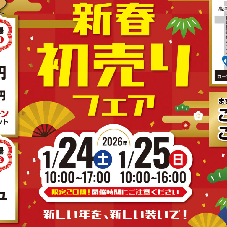 新春初売りフェア【大田原店】